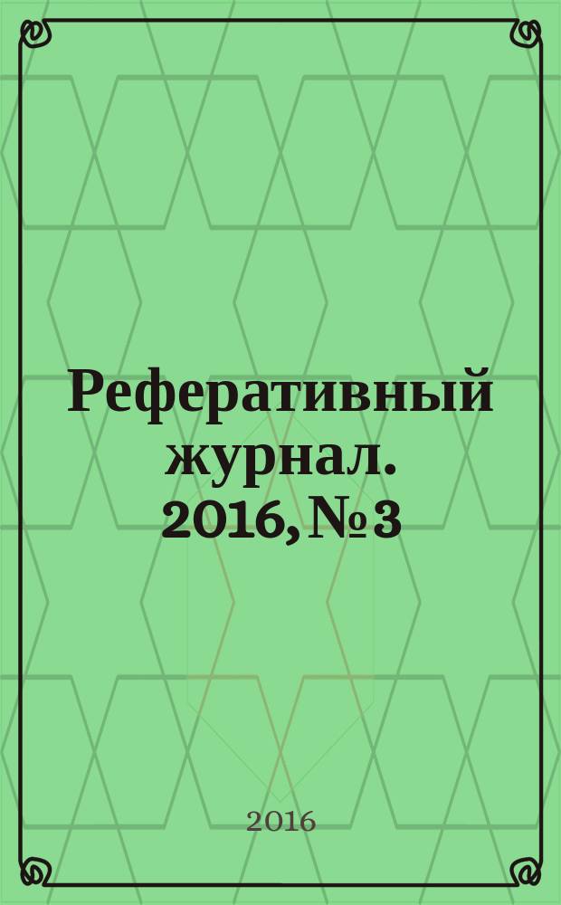 Реферативный журнал. 2016, № 3