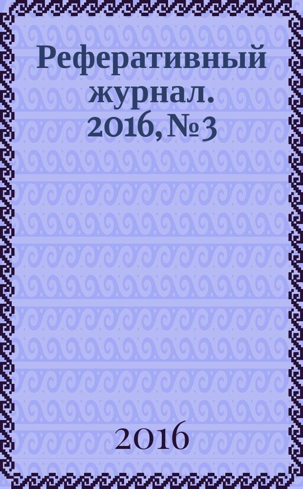 Реферативный журнал. 2016, № 3