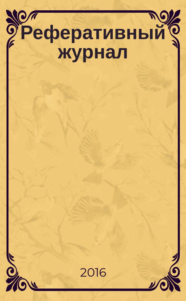 Реферативный журнал : отдельный выпуск. 2016, № 3