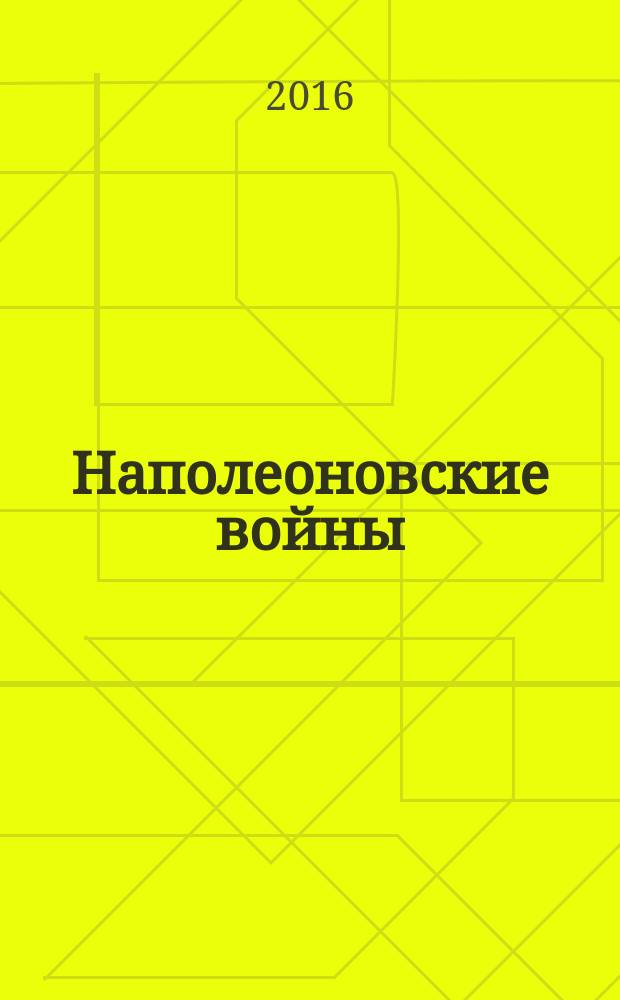 Наполеоновские войны : коллекционные оловянные миниатюры русских и французских солдат. № 111 : Бригадир элитной роты 8-го конно-егерского полка, 1808 г.