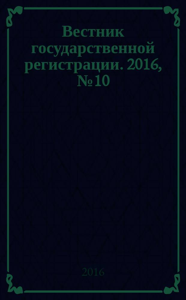 Вестник государственной регистрации. 2016, № 10 (573), ч. 2
