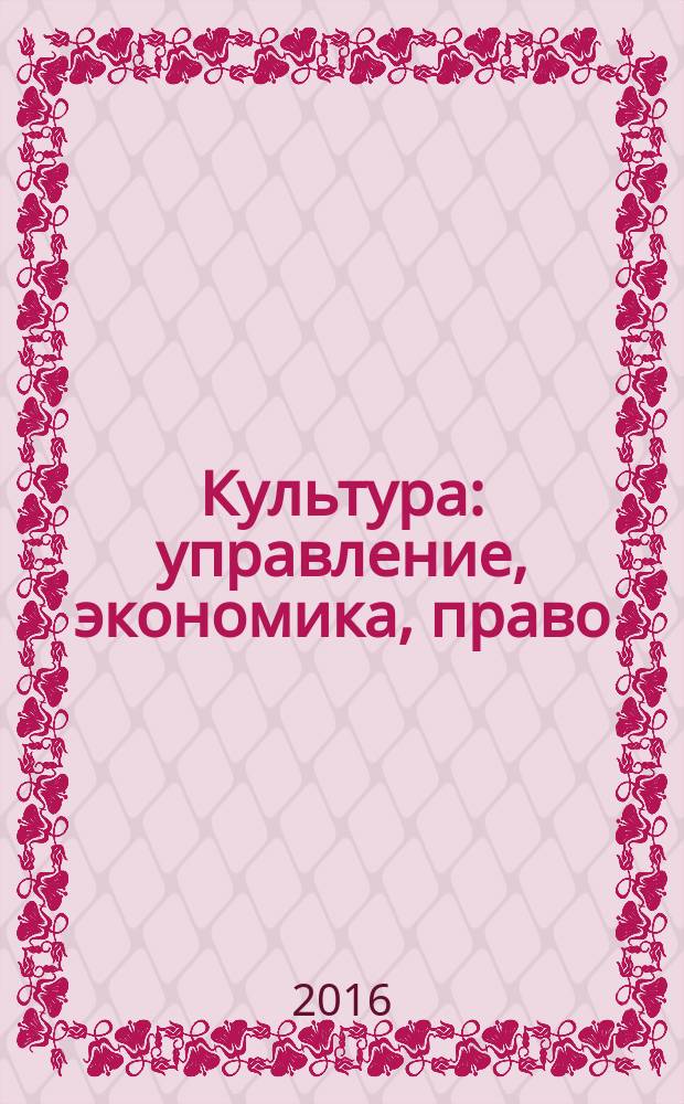 Культура: управление, экономика, право : научно-практическое и информационное издание. 2016, № 1