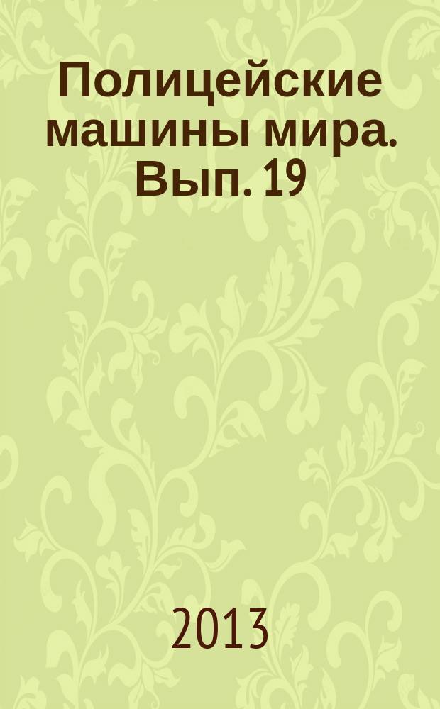 Полицейские машины мира. Вып. 19 : Ford Cjnsul ll