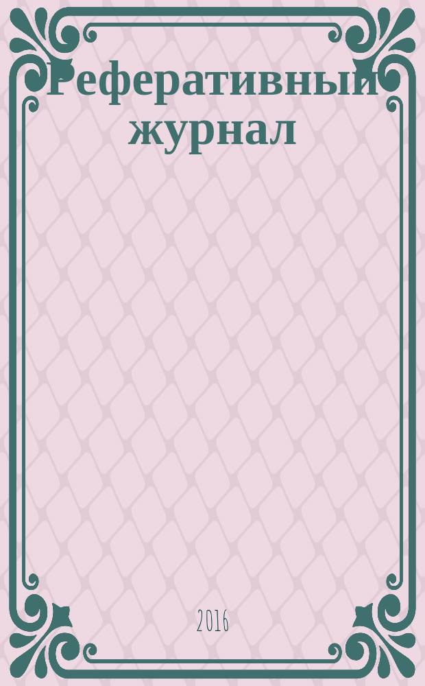 Реферативный журнал : сводный том раздел сводного тома. 2016, № 2