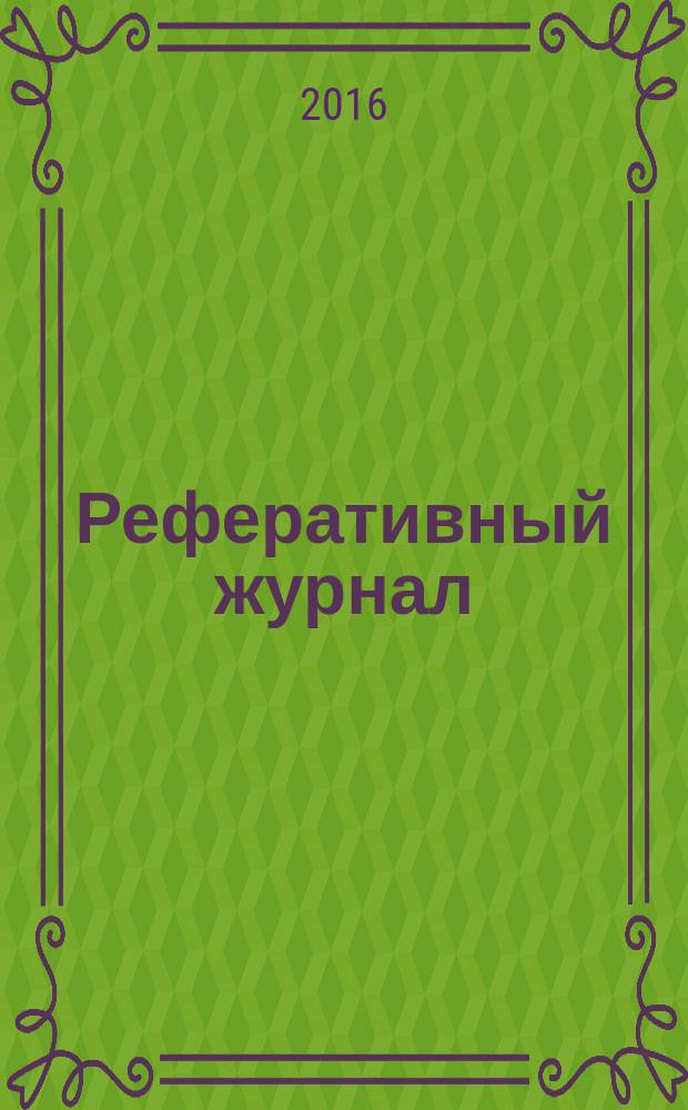 Реферативный журнал : Отд. вып. 2016, № 3