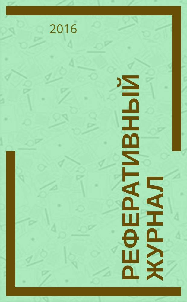 Реферативный журнал : Отд. вып. 2016, № 3