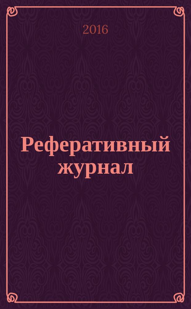 Реферативный журнал : сводный том. 2016, № 3