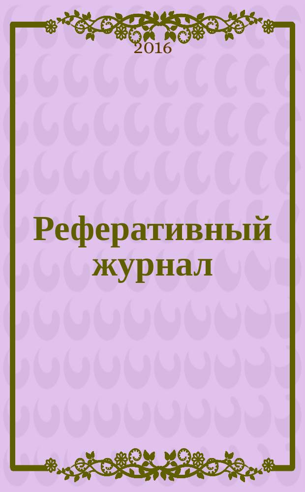Реферативный журнал : сводный том раздел сводного тома. 2016, № 2