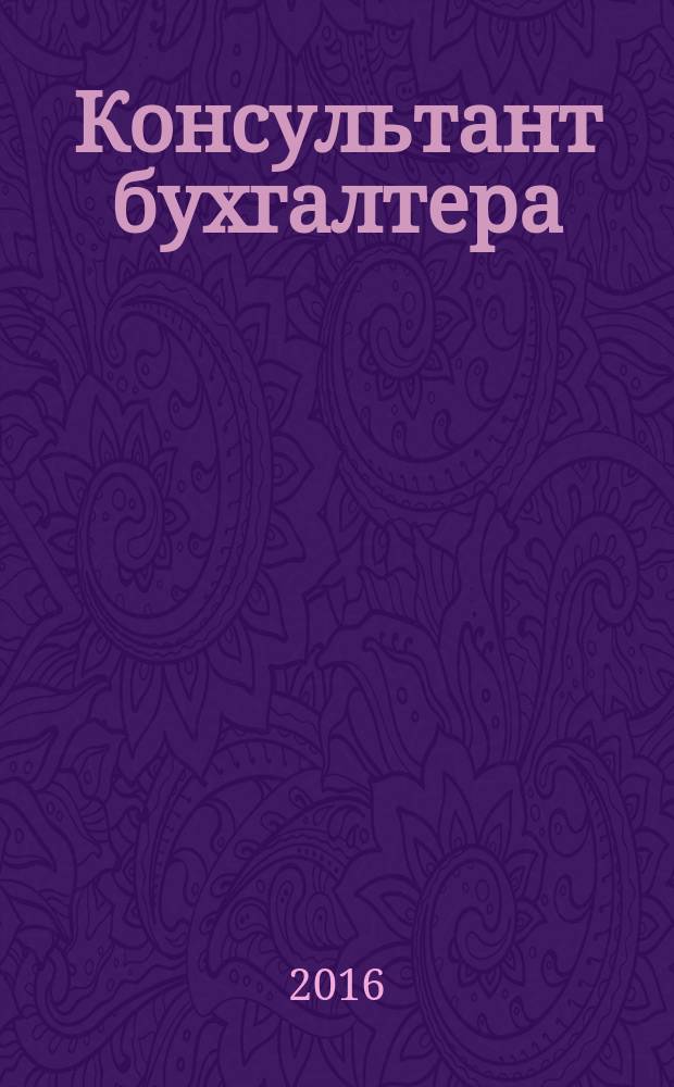 Консультант бухгалтера : Информ.-справ. изд. 2016, 2 (270)
