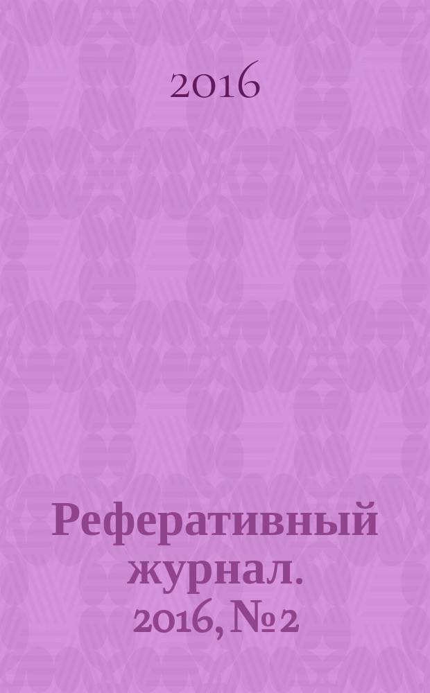 Реферативный журнал. 2016, № 2