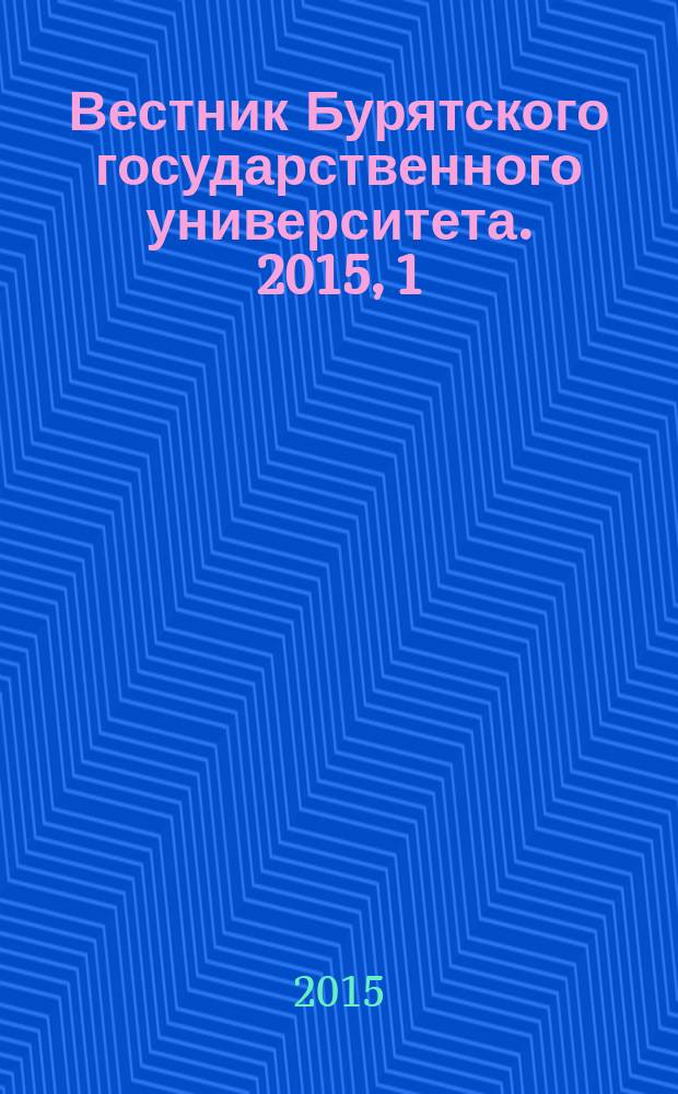 Вестник Бурятского государственного университета. 2015, 1