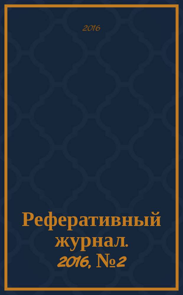 Реферативный журнал. 2016, № 2