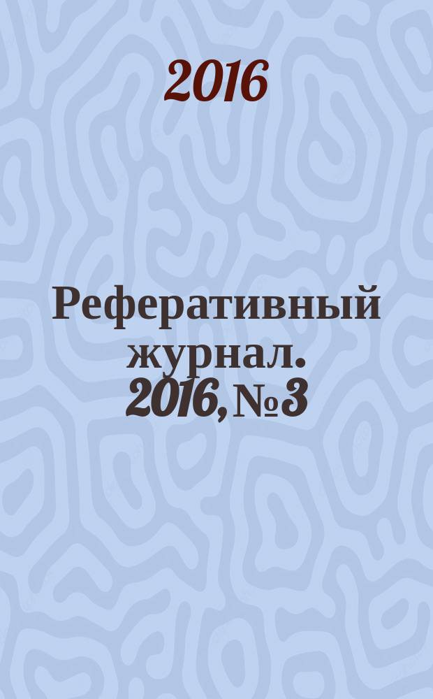 Реферативный журнал. 2016, № 3