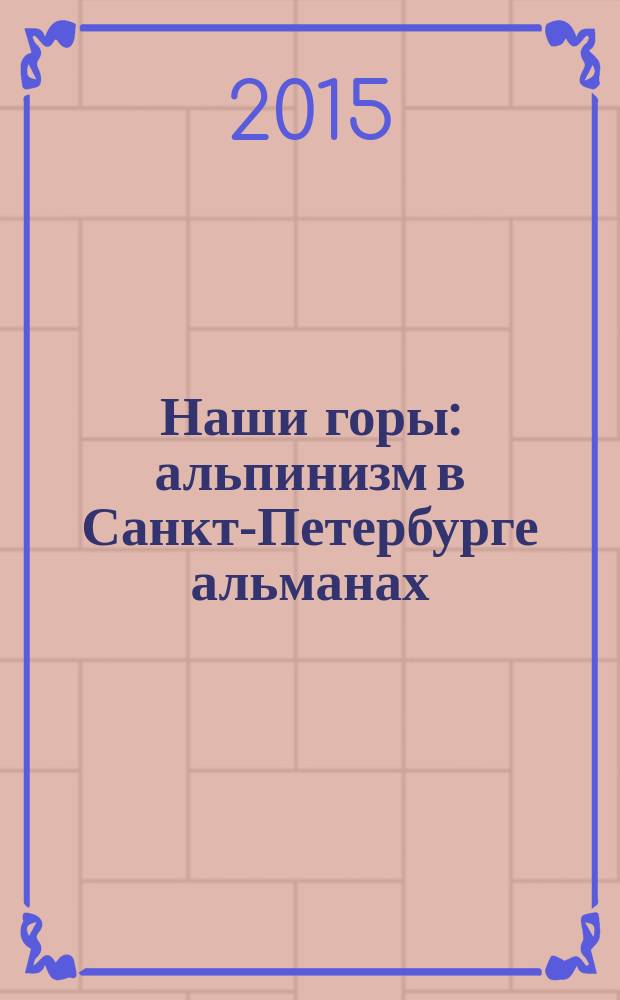 Наши горы : альпинизм в Санкт-Петербурге альманах