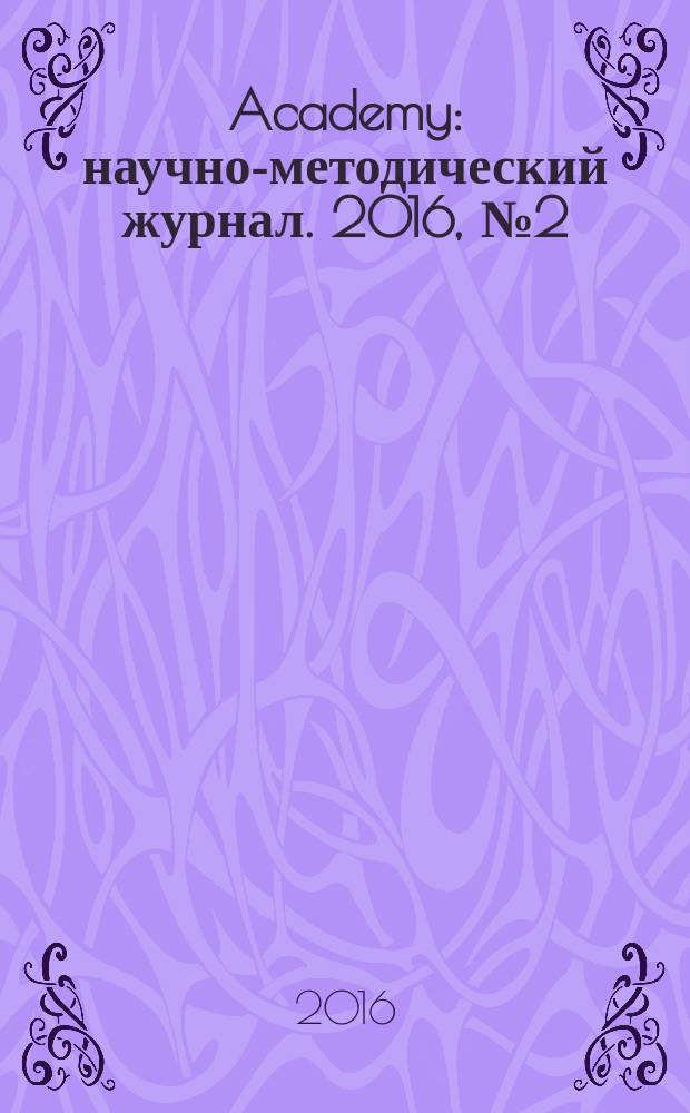 Academy : научно-методический журнал. 2016, № 2 (5)