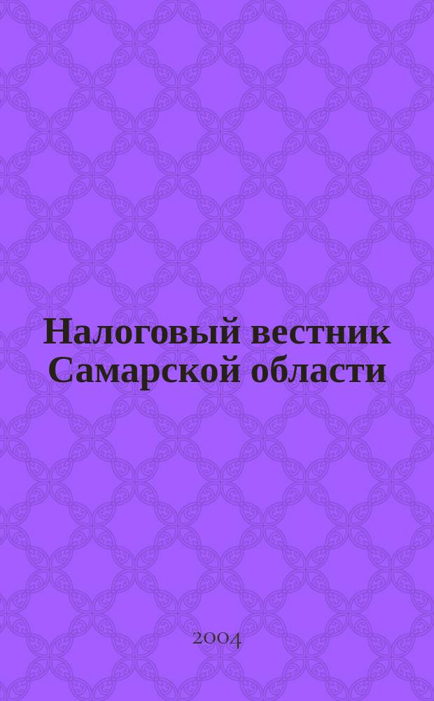 Налоговый вестник Самарской области : Журн. для малого и сред. бизнеса. 2004, № 1