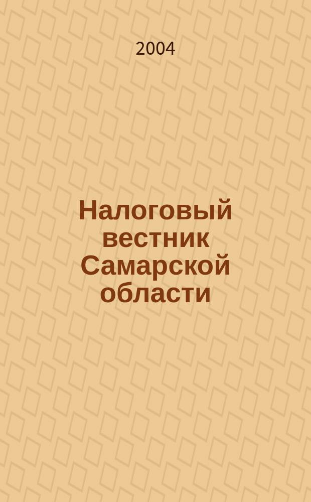 Налоговый вестник Самарской области : Журн. для малого и сред. бизнеса. 2004, № 3