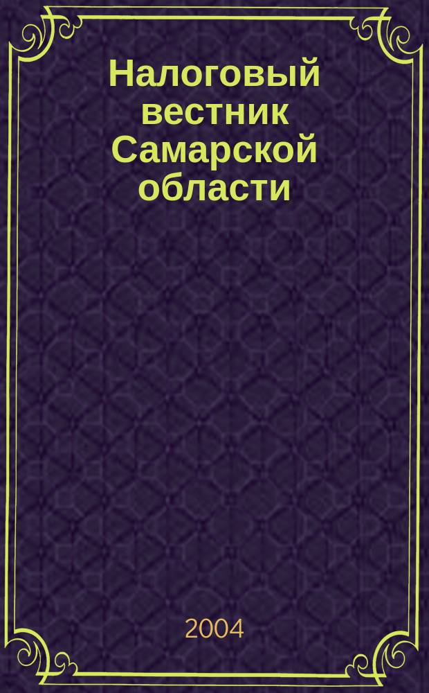 Налоговый вестник Самарской области : Журн. для малого и сред. бизнеса. 2004, № 4