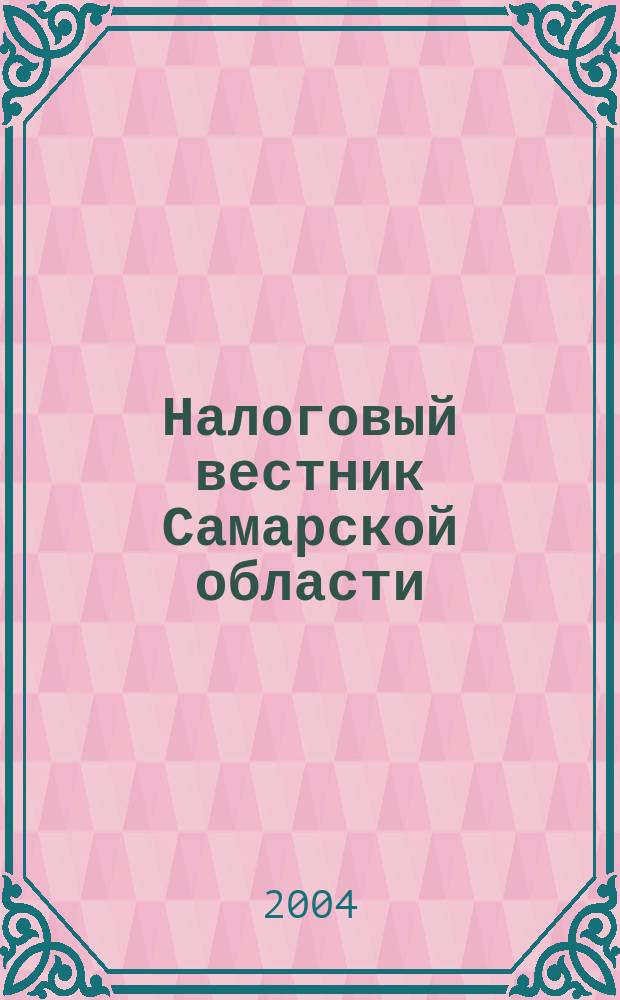 Налоговый вестник Самарской области : Журн. для малого и сред. бизнеса. 2004, № 7