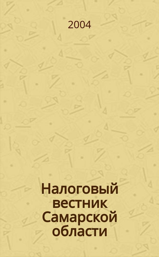 Налоговый вестник Самарской области : Журн. для малого и сред. бизнеса. 2004, № 11