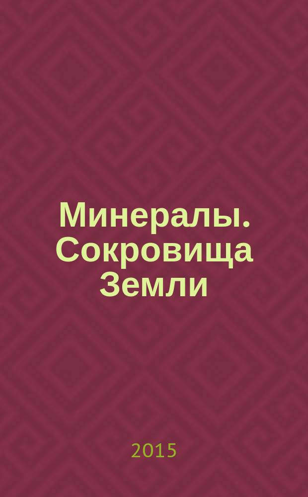 Минералы. Сокровища Земли : еженедельное издание. № 120 : Голубой кальцит
