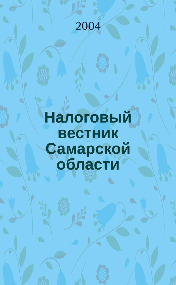 Налоговый вестник Самарской области : Журн. для малого и сред. бизнеса. 2004, № 12