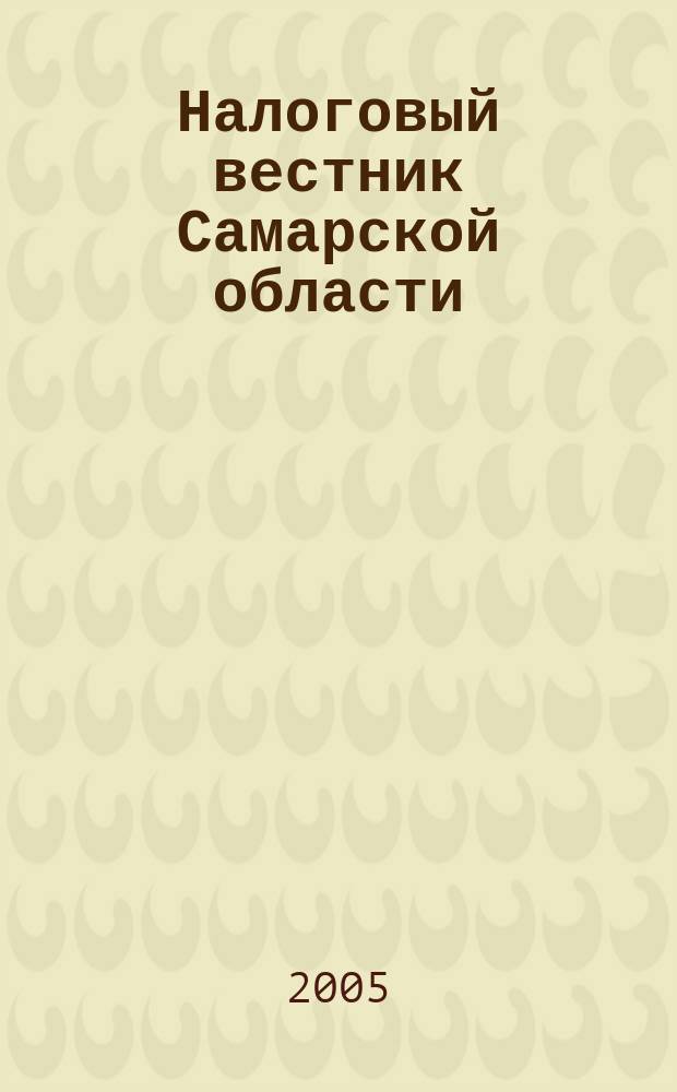 Налоговый вестник Самарской области : Журн. для малого и сред. бизнеса. 2005, № 2