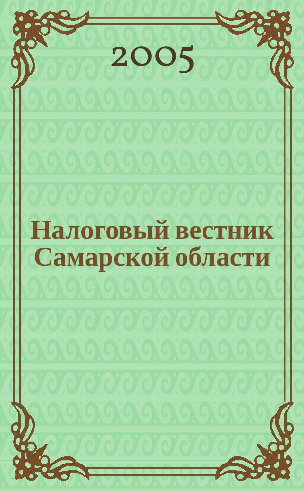Налоговый вестник Самарской области : Журн. для малого и сред. бизнеса. 2005, № 4
