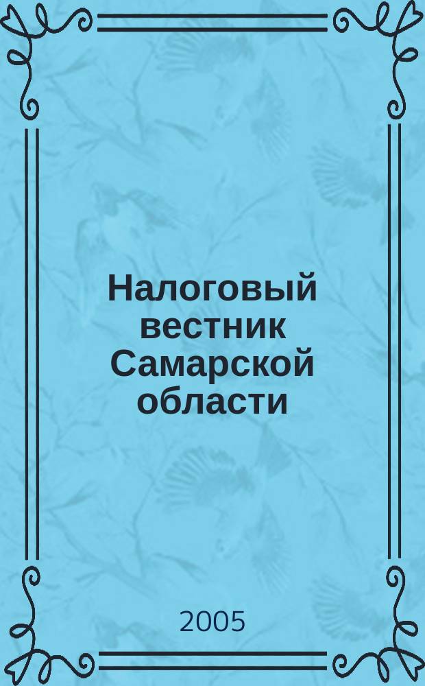 Налоговый вестник Самарской области : Журн. для малого и сред. бизнеса. 2005, № 6
