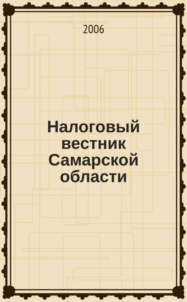 Налоговый вестник Самарской области : Журн. для малого и сред. бизнеса. 2006, № 3