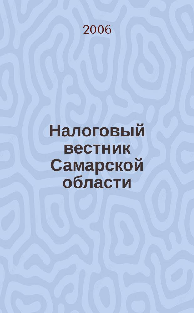 Налоговый вестник Самарской области : Журн. для малого и сред. бизнеса. 2006, № 4