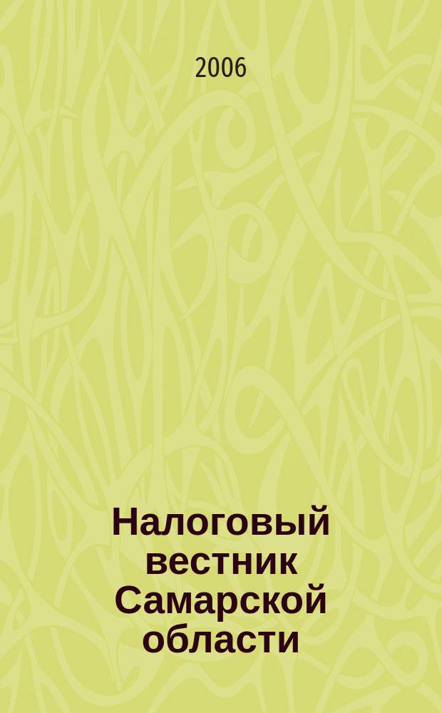 Налоговый вестник Самарской области : Журн. для малого и сред. бизнеса. 2006, № 6
