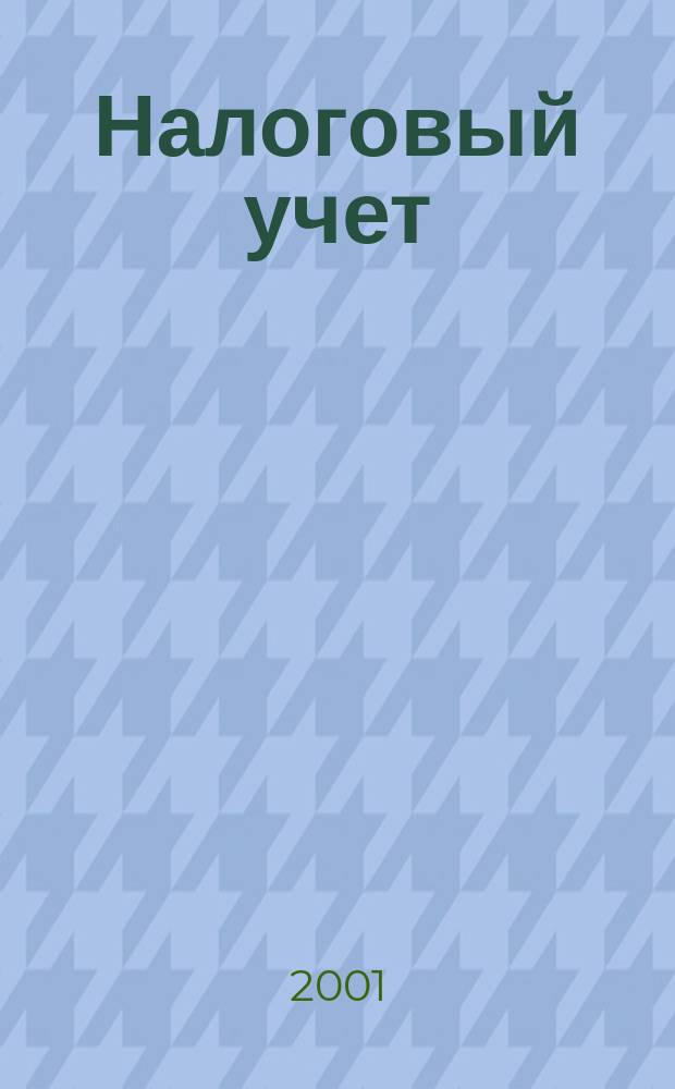 Налоговый учет : Коммент. специалистов Ежемес. информ. журн. 2001, № 11