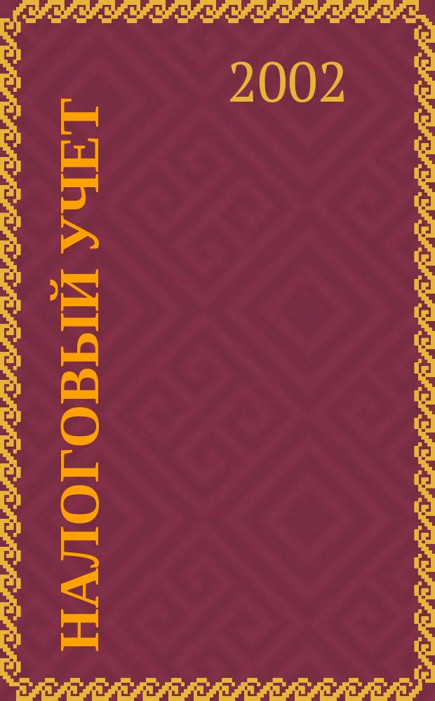 Налоговый учет : Коммент. специалистов Ежемес. информ. журн. 2002, № 4