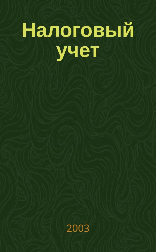 Налоговый учет : Коммент. специалистов Ежемес. информ. журн. 2003, № 2