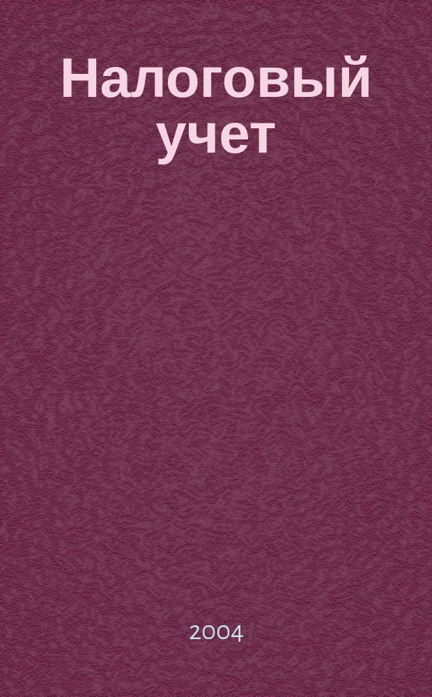 Налоговый учет : Коммент. специалистов Ежемес. информ. журн. 2004, № 1