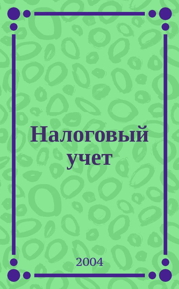 Налоговый учет : Коммент. специалистов Ежемес. информ. журн. 2004, № 4
