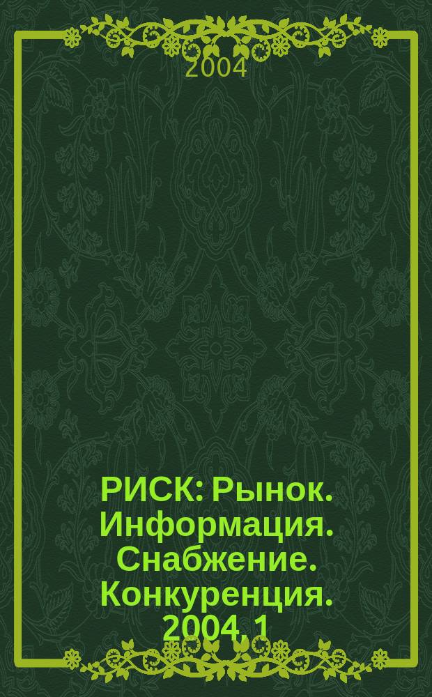 РИСК : Рынок. Информация. Снабжение. Конкуренция. 2004, 1 (365)