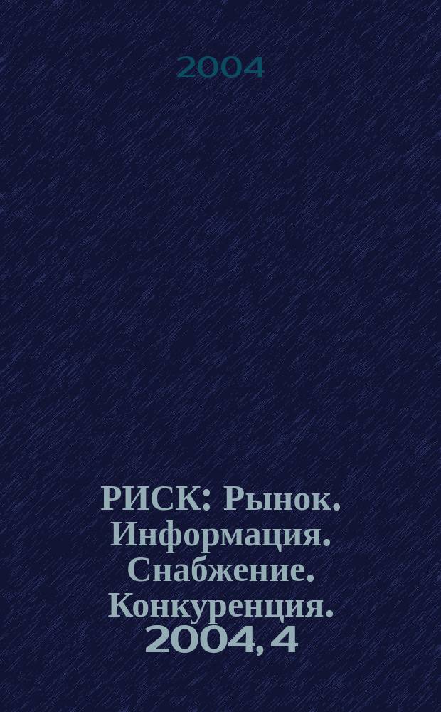 РИСК : Рынок. Информация. Снабжение. Конкуренция. 2004, 4 (368)