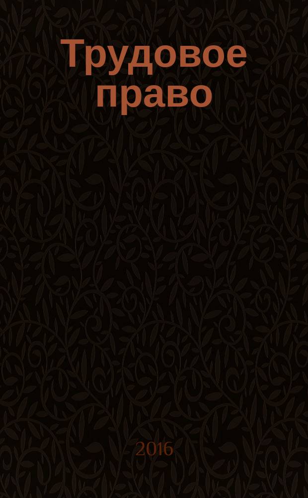 Трудовое право : Ежекварт. практ. журн. 2016, № 1 (187)