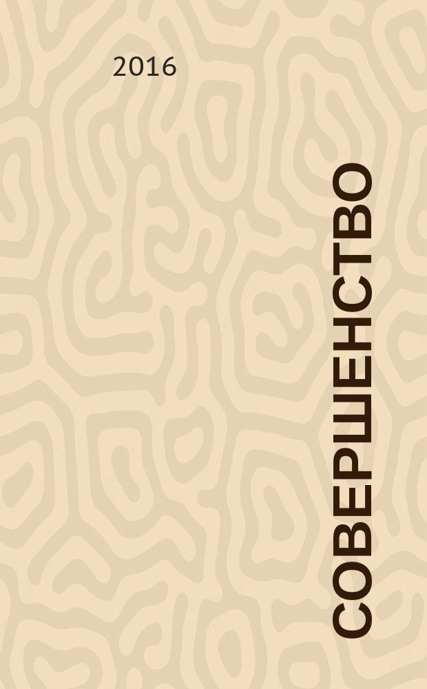 Совершенство : красота. Здоровье. Отдых. Фитнес. Стиль рекламно-информационный журнал. 2016, февр.