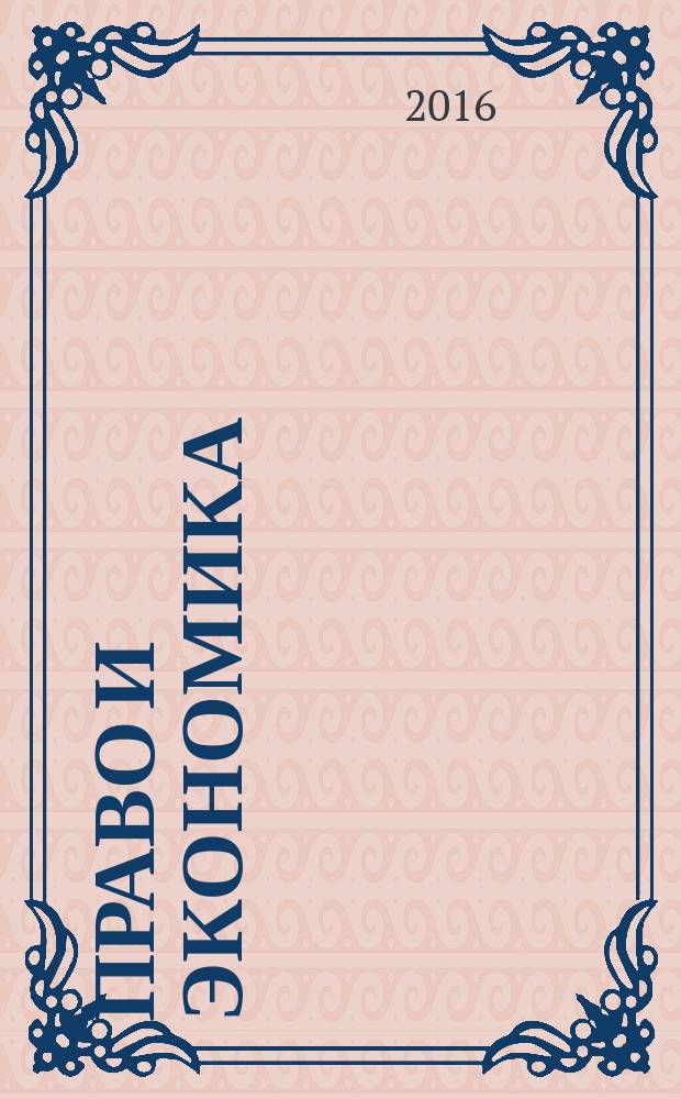 Право и экономика : Юрид. журн. для деловых людей. 2016, № 1 (335)