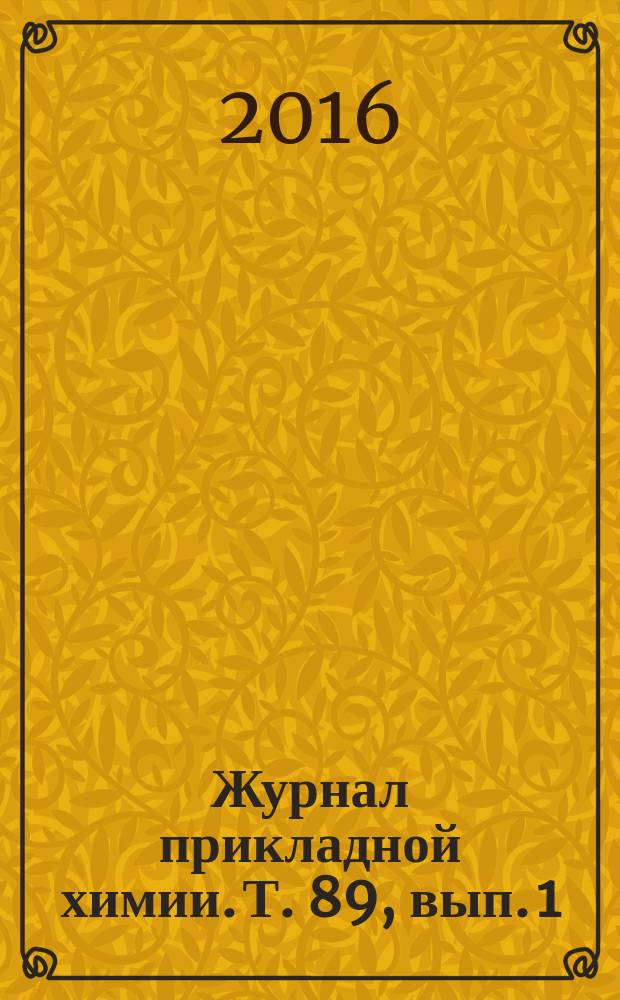 Журнал прикладной химии. Т. 89, вып. 1