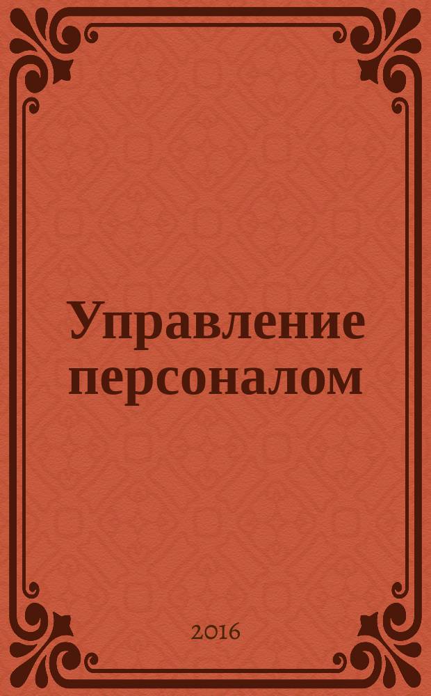 Управление персоналом : Ежемес. деловой журн. 2016, № 8 (372)