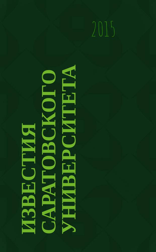 Известия Саратовского университета : научный журнал. Т. 15, вып. 4