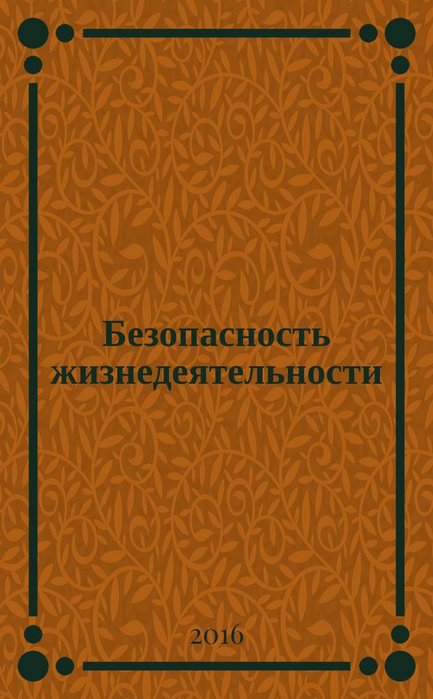 Безопасность жизнедеятельности : БЖД Науч.-практ. и учеб. метод. журн. 2016, № 3 (183)