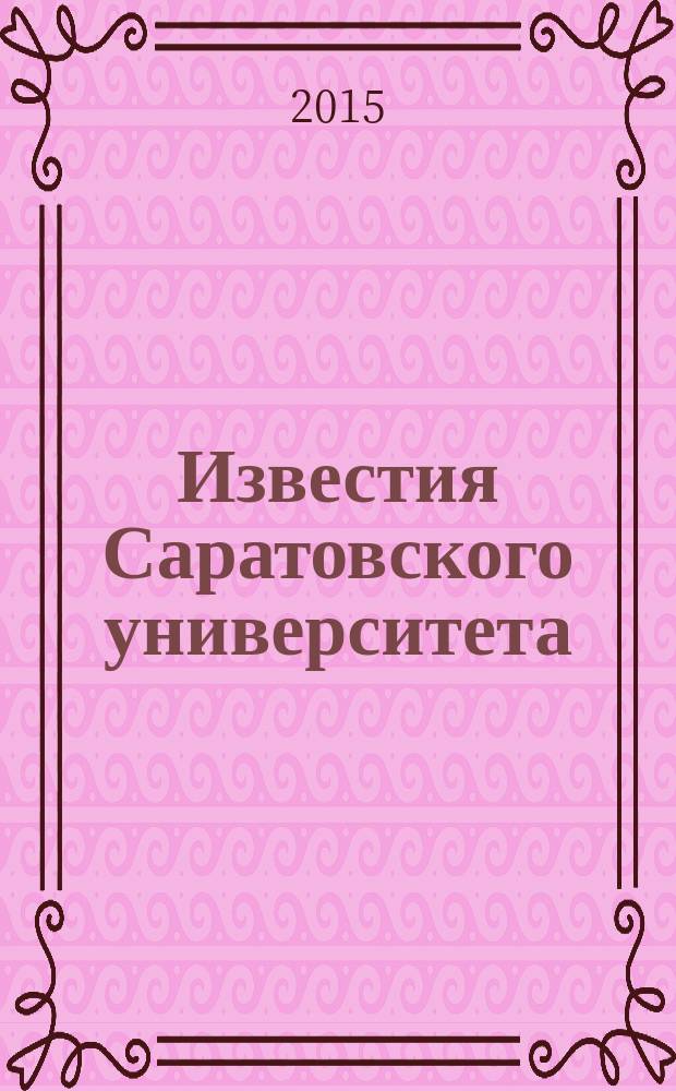 Известия Саратовского университета : научный журнал. Т. 4, вып. 4 (16)