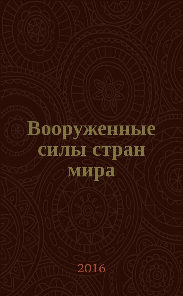 Вооруженные силы стран мира : от начала XX века до наших дней. № 131