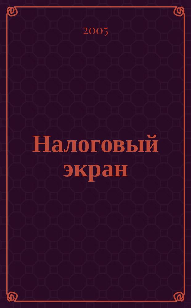 Налоговый экран : Ежемес. журн. Упр. М-ва Рос. Федерации по налогам и сборам по Белгор. обл. 2005, № 12
