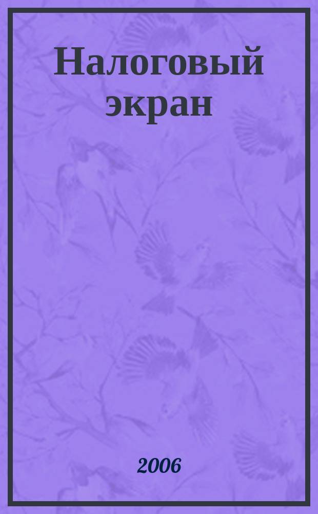 Налоговый экран : Ежемес. журн. Упр. М-ва Рос. Федерации по налогам и сборам по Белгор. обл. 2006, № 2